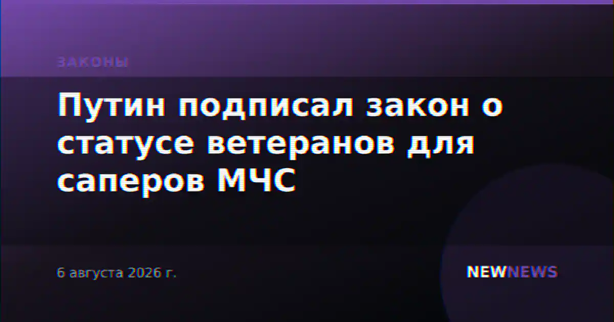 Путин подписал закон о статусе ветеранов для саперов МЧС