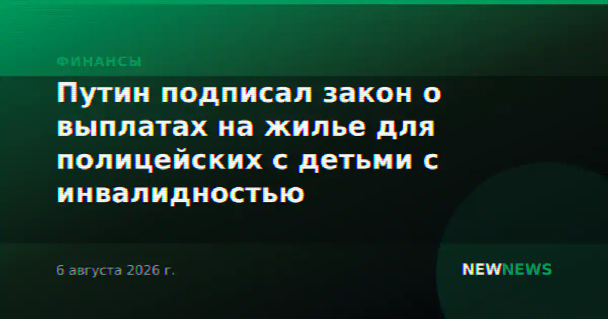 Путин подписал закон о выплатах на жилье для полицейских с детьми с инвалидностью