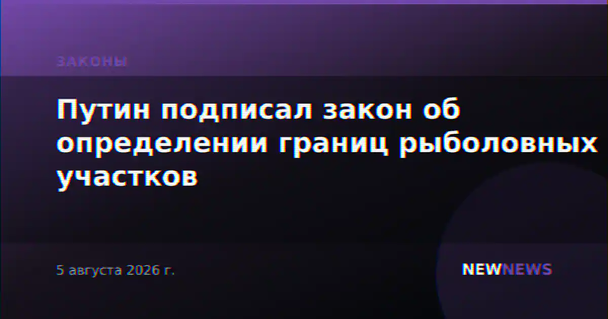 Путин подписал закон об определении границ рыболовных участков