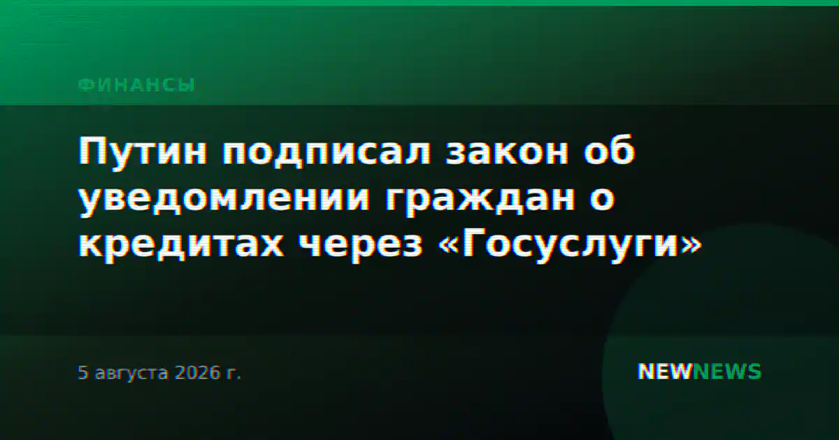 Путин подписал закон об уведомлении граждан о кредитах через «Госуслуги»