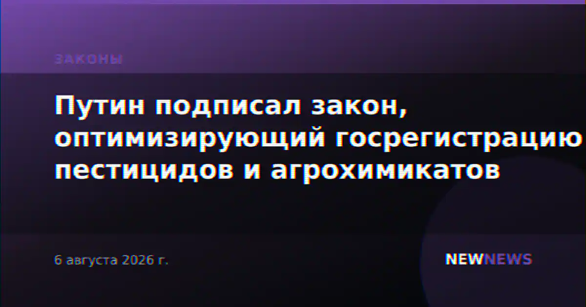 Путин подписал закон, оптимизирующий госрегистрацию пестицидов и агрохимикатов