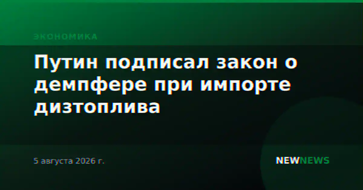 Путин подписал закон о демпфере при импорте дизтоплива
