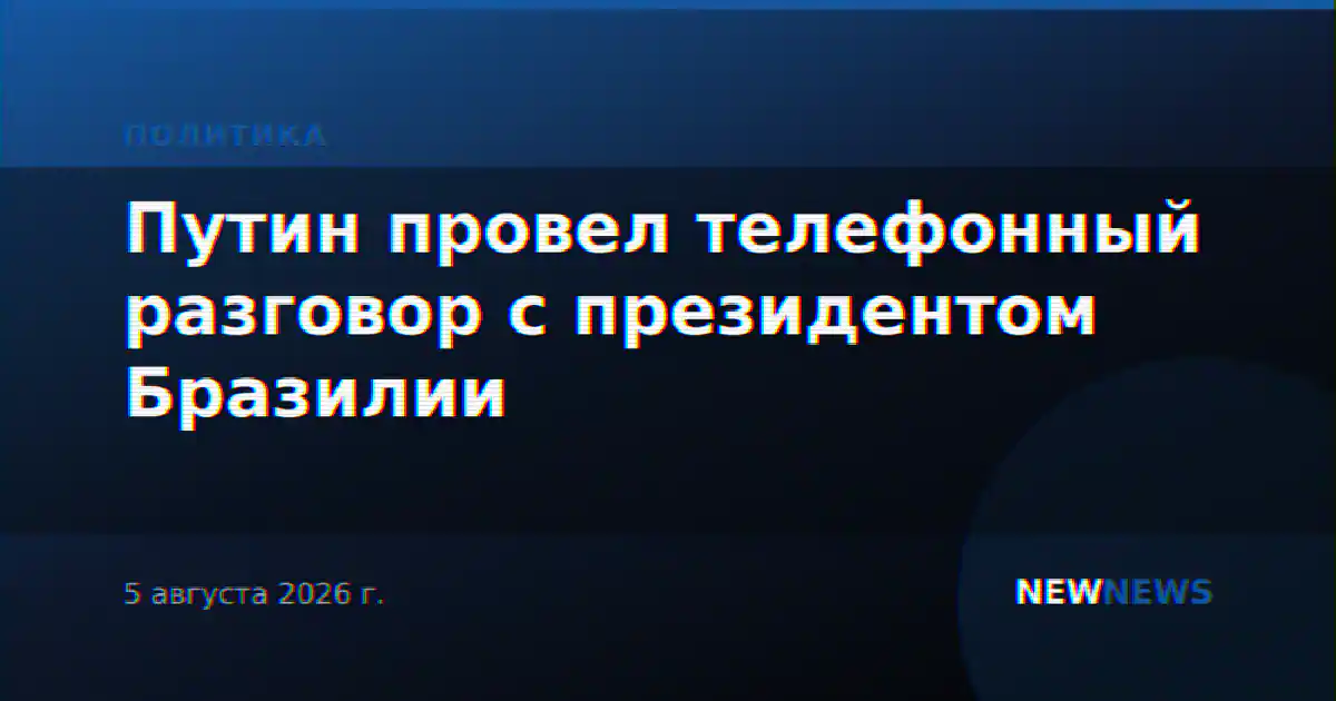 Путин провел телефонный разговор с президентом Бразилии