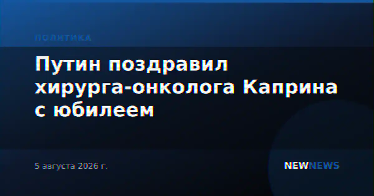 Путин поздравил хирурга-онколога Каприна с юбилеем