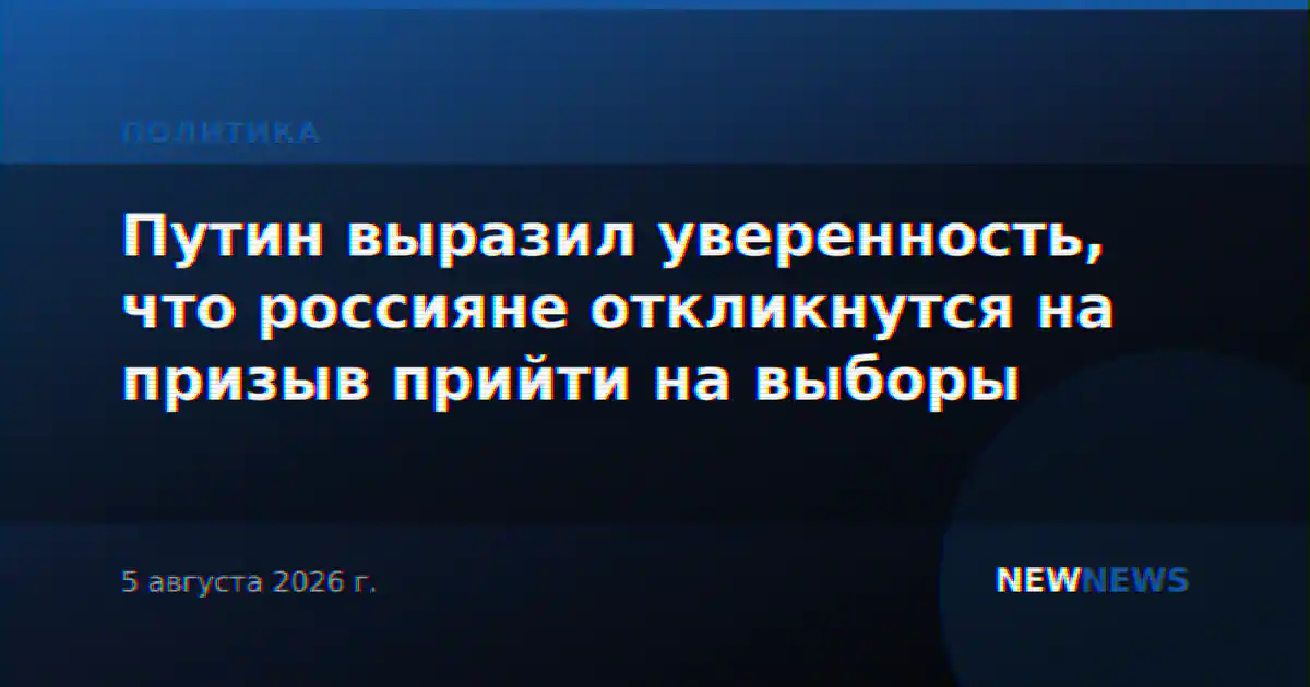 Путин выразил уверенность, что россияне откликнутся на призыв прийти на выборы
