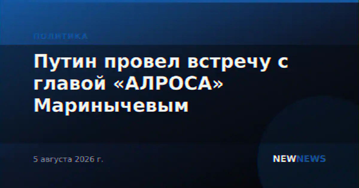 Путин провел встречу с главой «АЛРОСА» Маринычевым