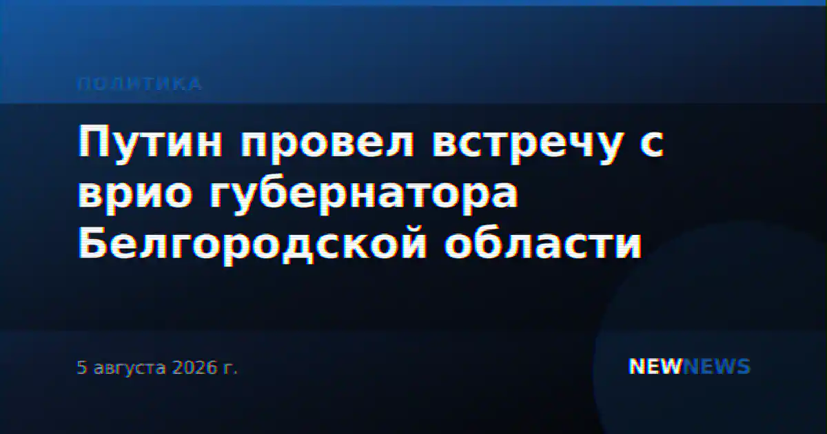 Путин провел встречу с врио губернатора Белгородской области
