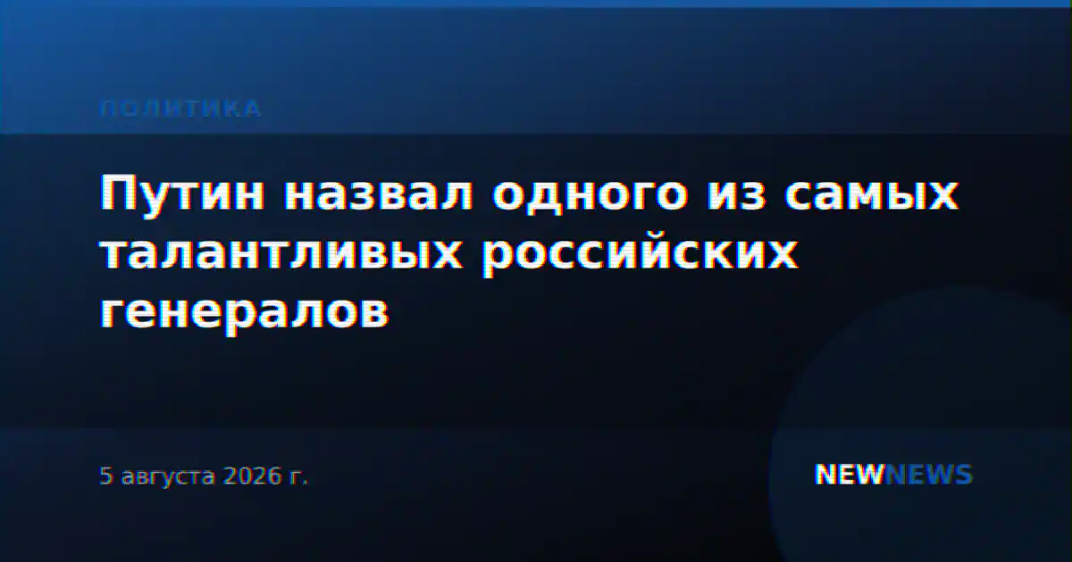 Путин назвал одного из самых талантливых российских генералов