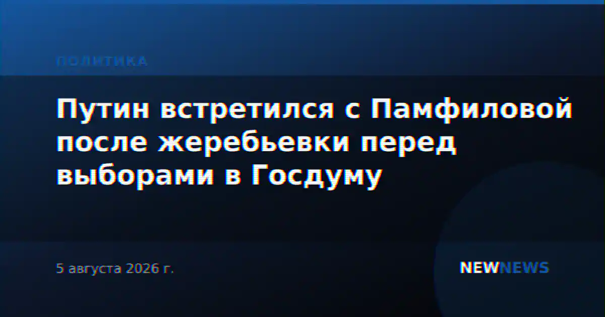Путин встретился с Памфиловой после жеребьевки перед выборами в Госдуму