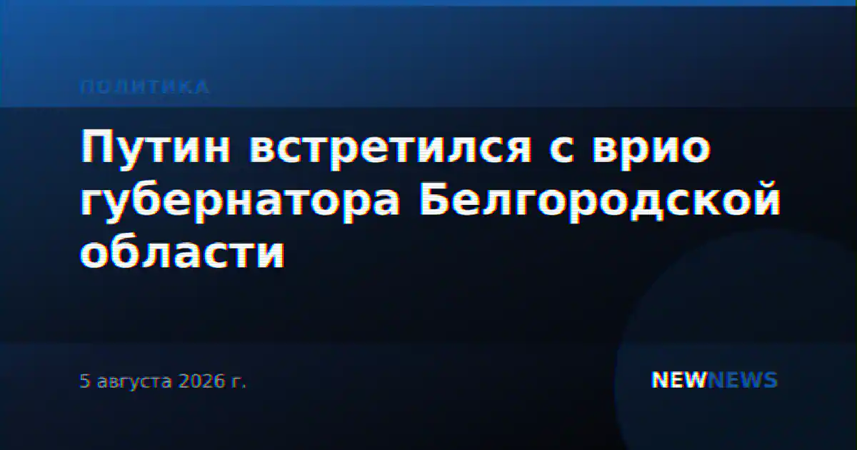 Путин встретился с врио губернатора Белгородской области