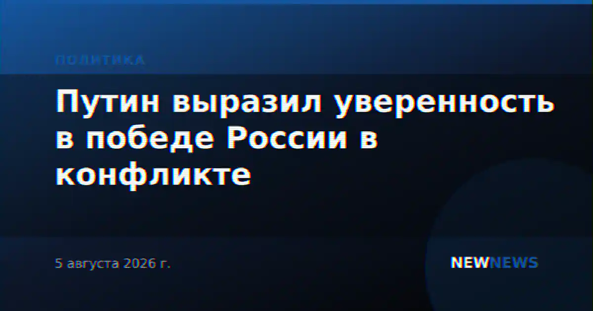 Путин выразил уверенность в победе России в конфликте