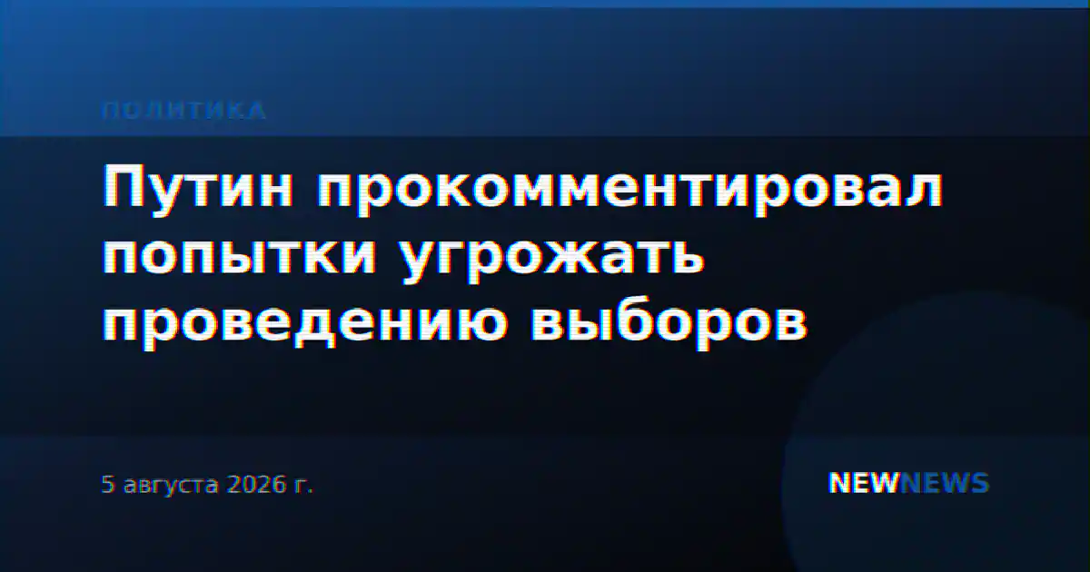 Путин прокомментировал попытки угрожать проведению выборов