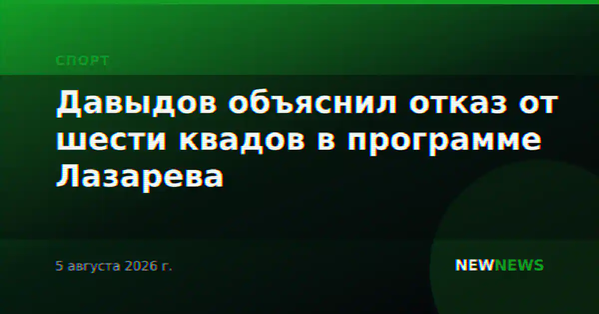 Давыдов объяснил отказ от шести квадов в программе Лазарева