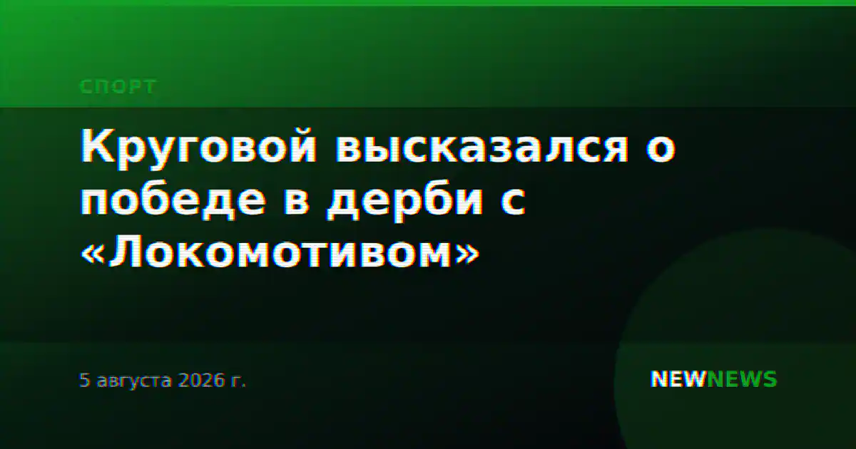 Круговой высказался о победе в дерби с «Локомотивом»
