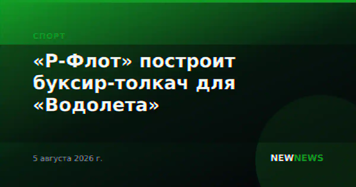 «Р-Флот» построит буксир-толкач для «Водолета»