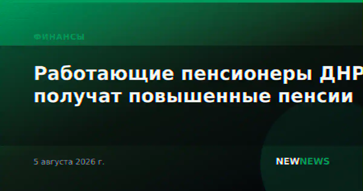 Работающие пенсионеры ДНР получат повышенные пенсии