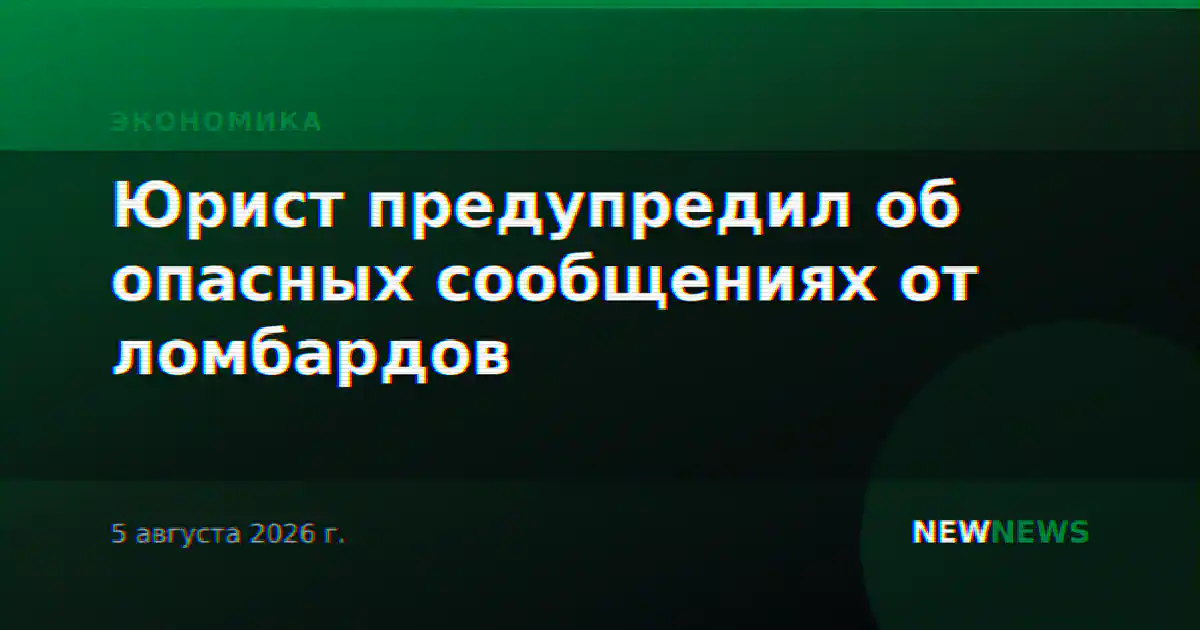 Юрист предупредил об опасных сообщениях от ломбардов