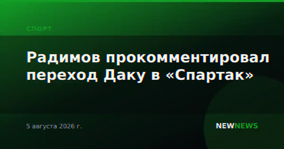 Радимов прокомментировал переход Даку в «Спартак»