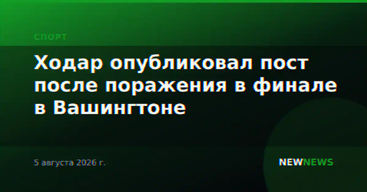 Ходар опубликовал пост после поражения в финале в Вашингтоне