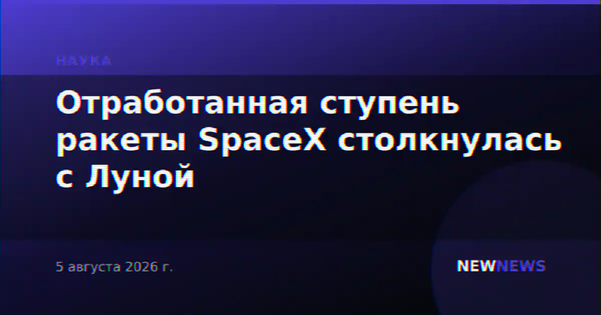 Отработанная ступень ракеты SpaceX столкнулась с Луной