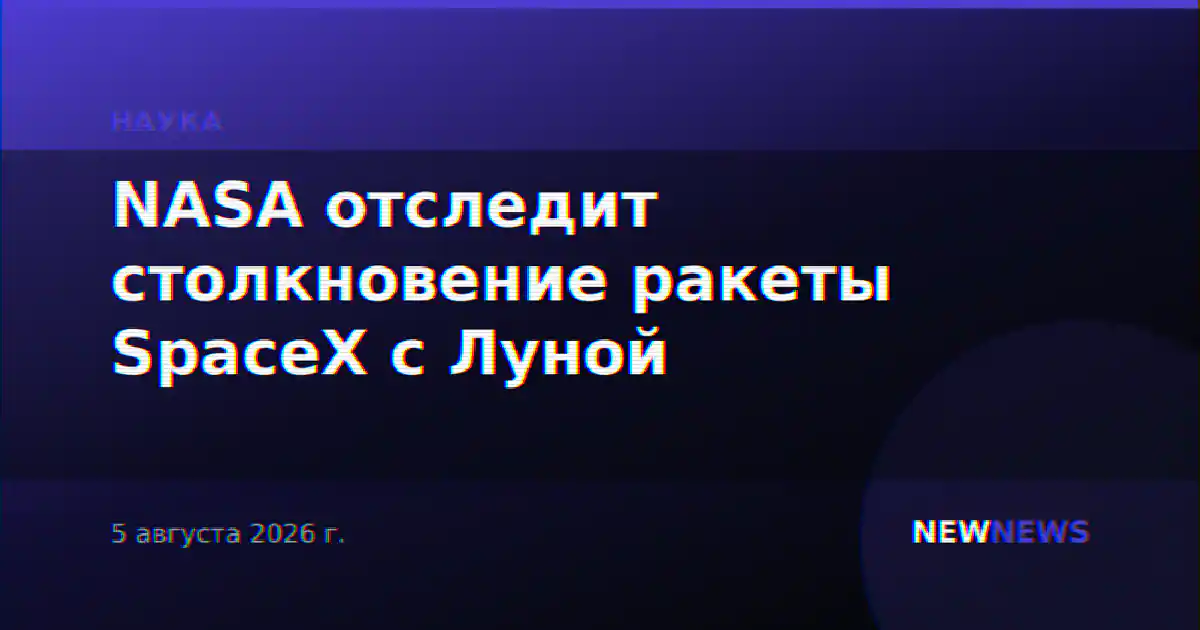 NASA отследит столкновение ракеты SpaceX с Луной