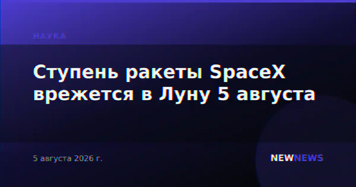 Ступень ракеты SpaceX врежется в Луну 5 августа
