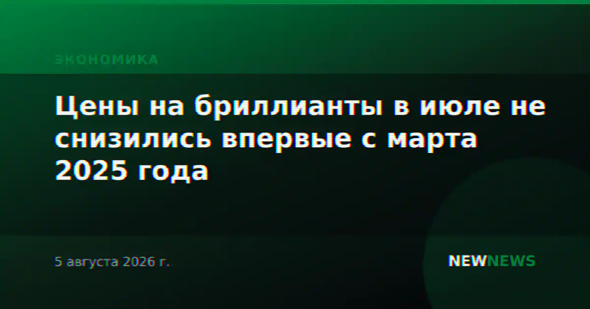 Цены на бриллианты в июле не снизились впервые с марта 2025 года