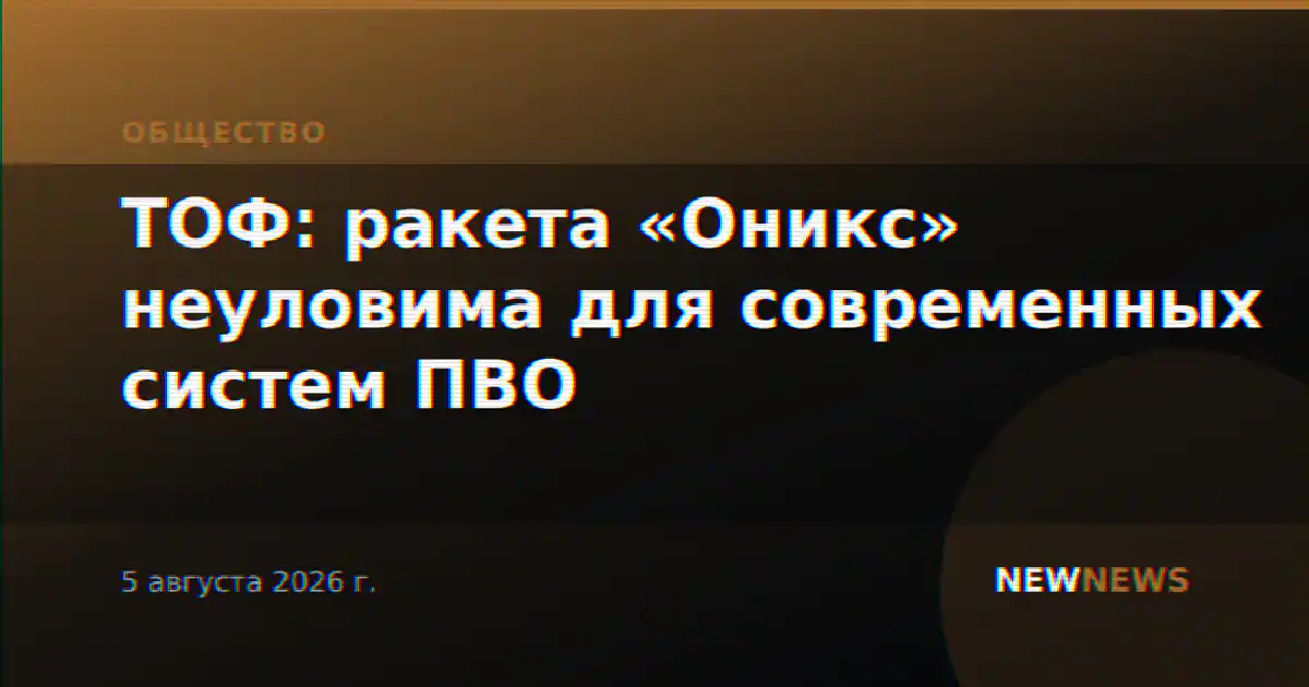 ТОФ: ракета «Оникс» неуловима для современных систем ПВО