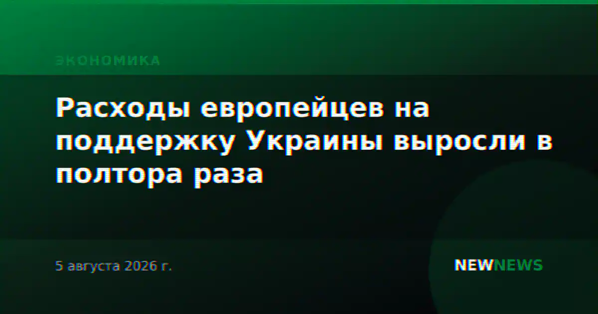 Расходы европейцев на поддержку Украины выросли в полтора раза