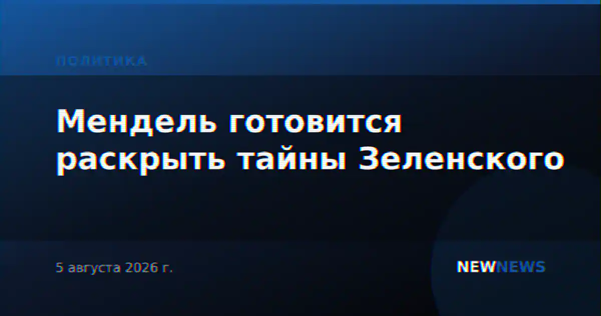 Мендель готовится раскрыть тайны Зеленского