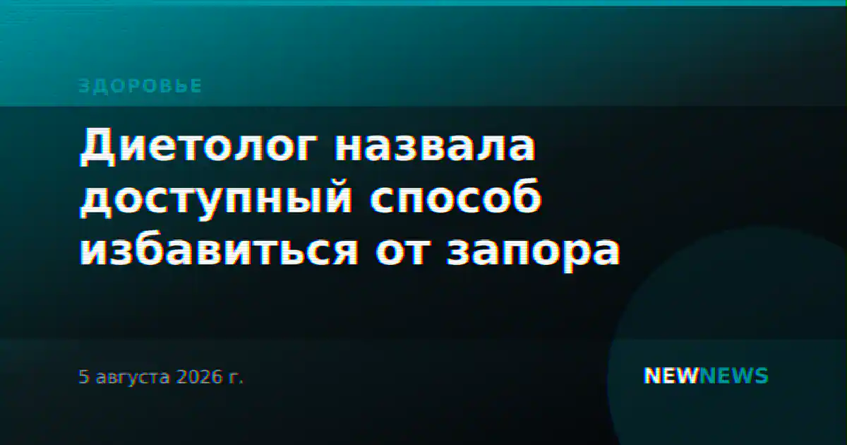 Диетолог назвала доступный способ избавиться от запора
