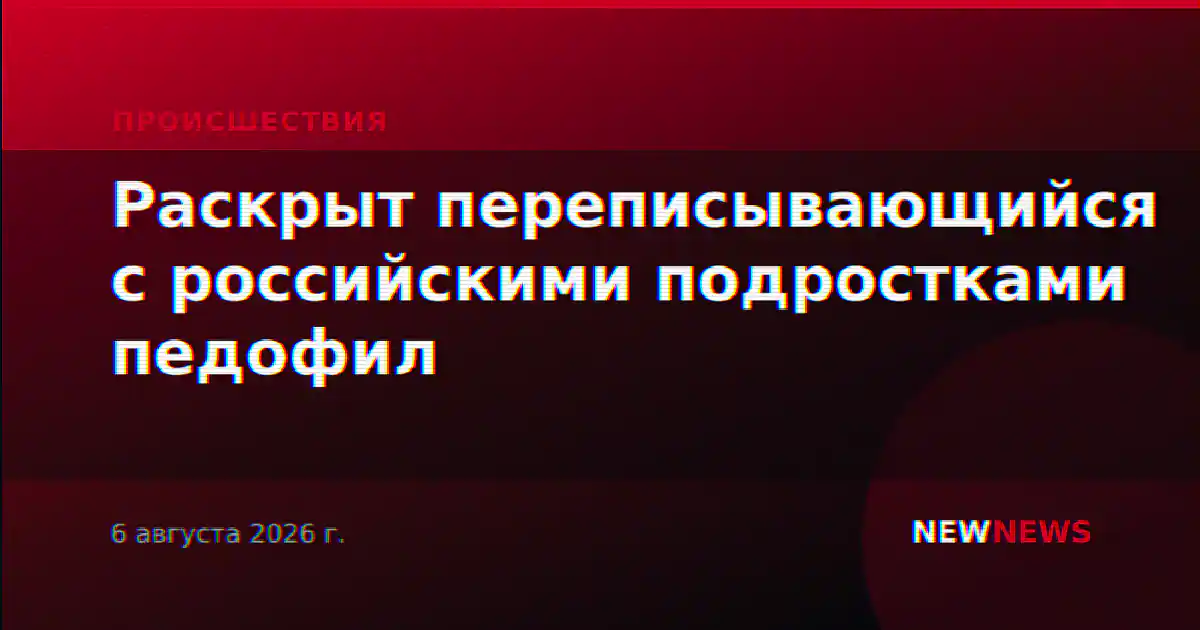 Раскрыт переписывающийся с российскими подростками педофил