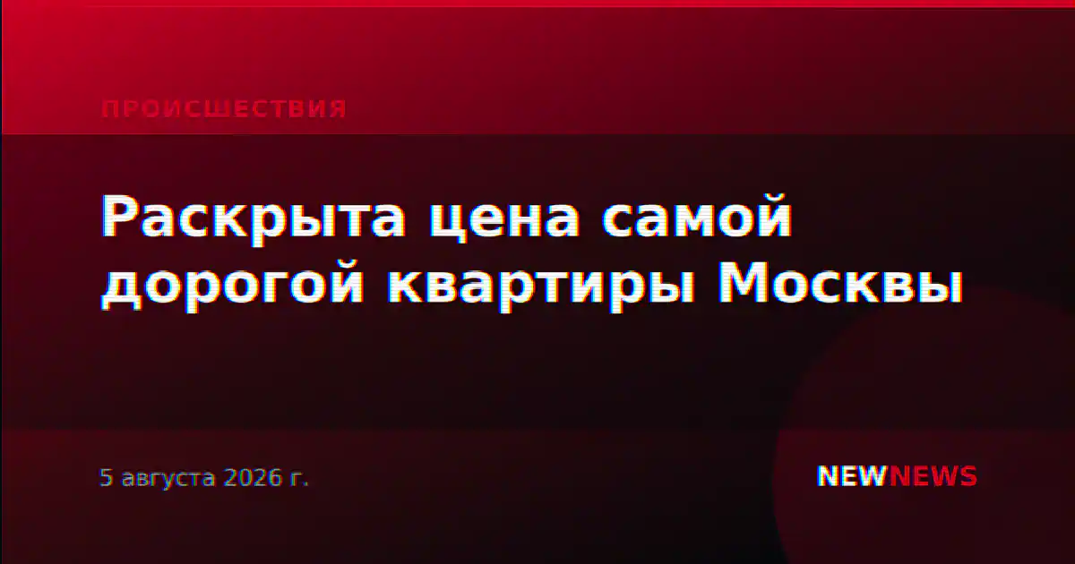 Раскрыта цена самой дорогой квартиры Москвы