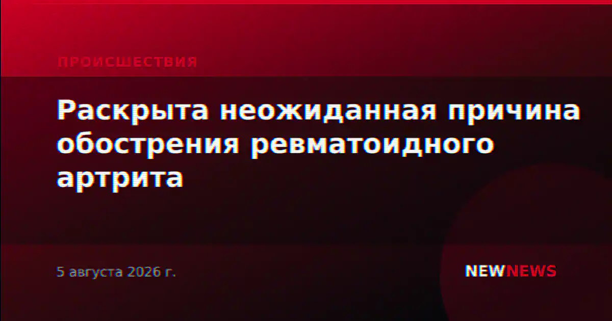 Раскрыта неожиданная причина обострения ревматоидного артрита