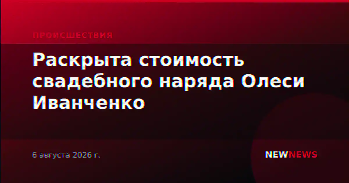 Раскрыта стоимость свадебного наряда Олеси Иванченко