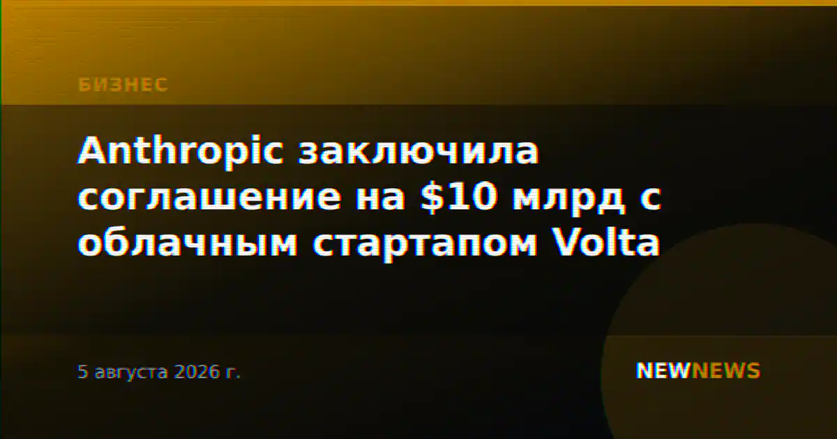 Anthropic заключила соглашение на $10 млрд с облачным стартапом Volta