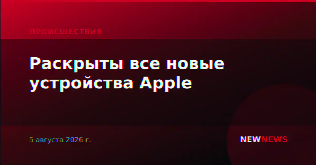 Раскрыты все новые устройства Apple