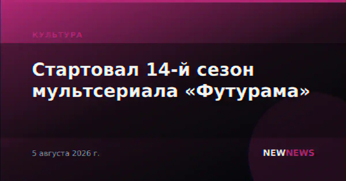 Стартовал 14-й сезон мультсериала «Футурама»