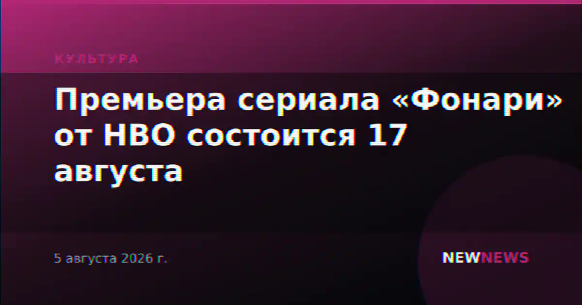 Премьера сериала «Фонари» от HBO состоится 17 августа