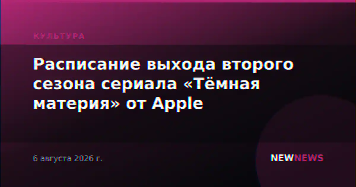Расписание выхода второго сезона сериала «Тёмная материя» от Apple