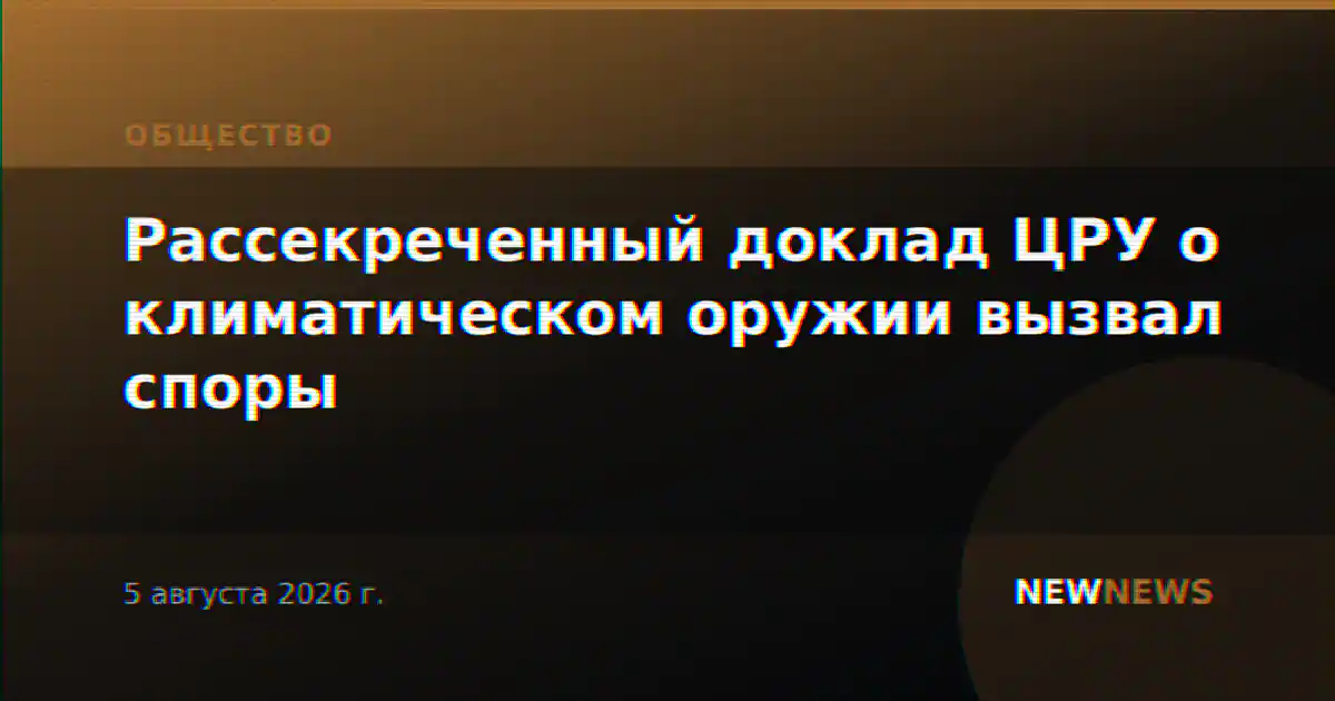 Рассекреченный доклад ЦРУ о климатическом оружии вызвал споры