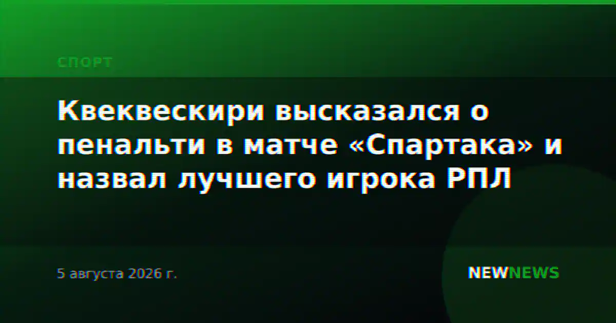 Квеквескири высказался о пенальти в матче «Спартака» и назвал лучшего игрока РПЛ