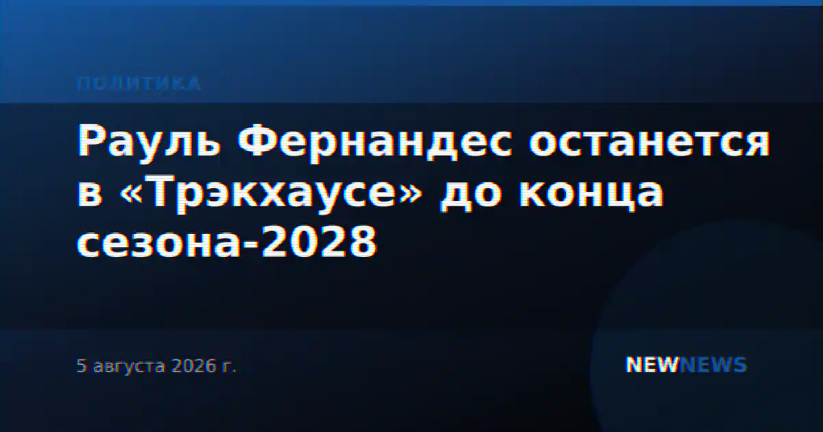 Рауль Фернандес останется в «Трэкхаусе» до конца сезона-2028