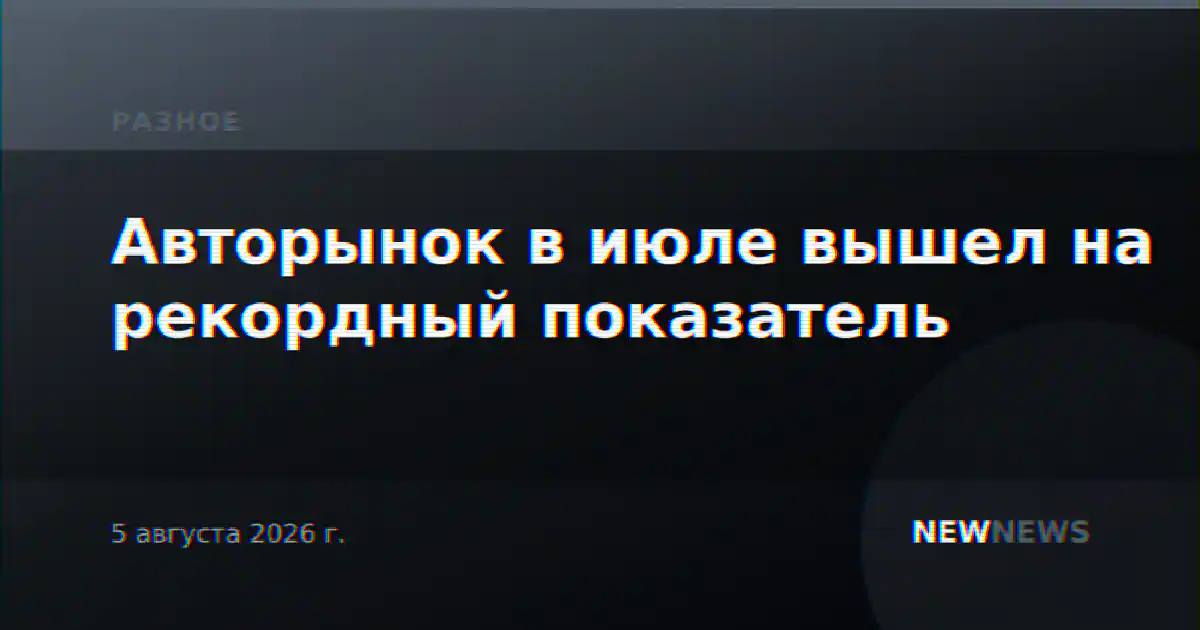 Авторынок в июле вышел на рекордный показатель