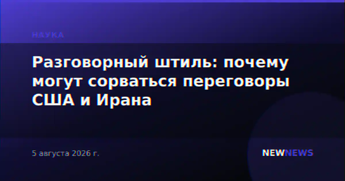 Разговорный штиль: почему могут сорваться переговоры США и Ирана