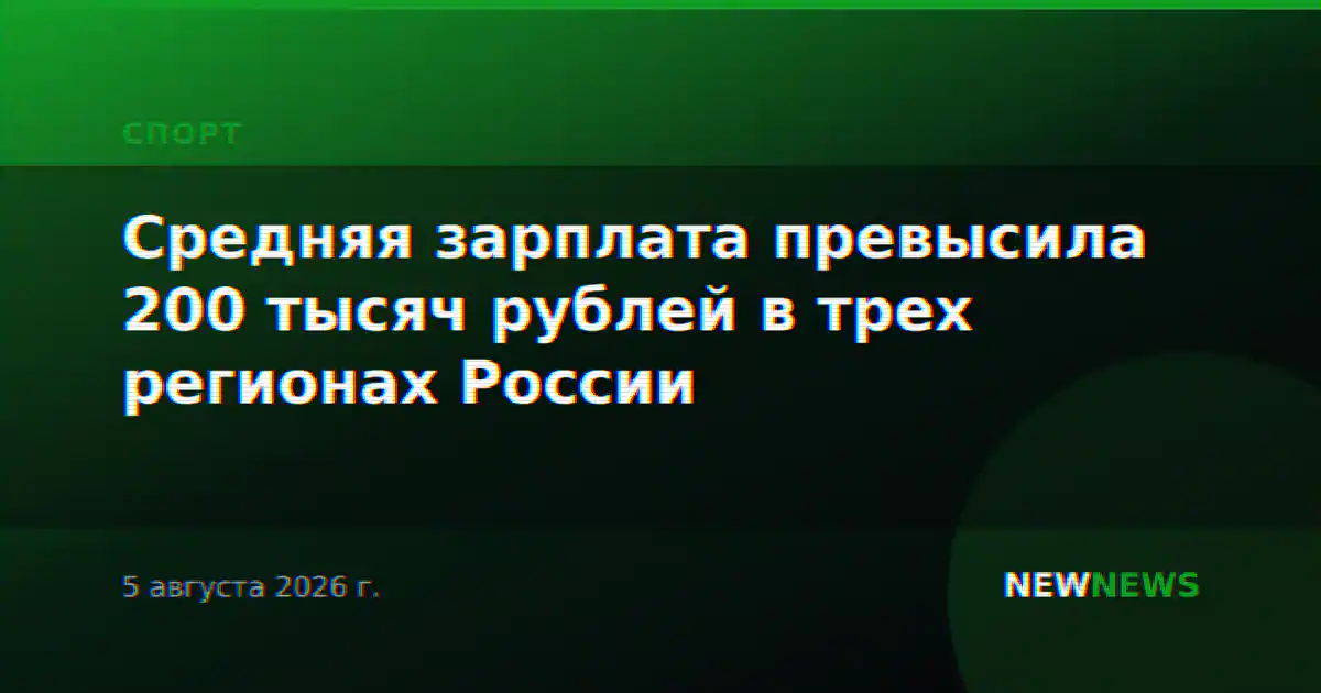Средняя зарплата превысила 200 тысяч рублей в трех регионах России