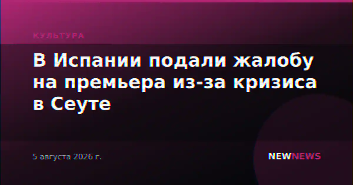 В Испании подали жалобу на премьера из-за кризиса в Сеуте