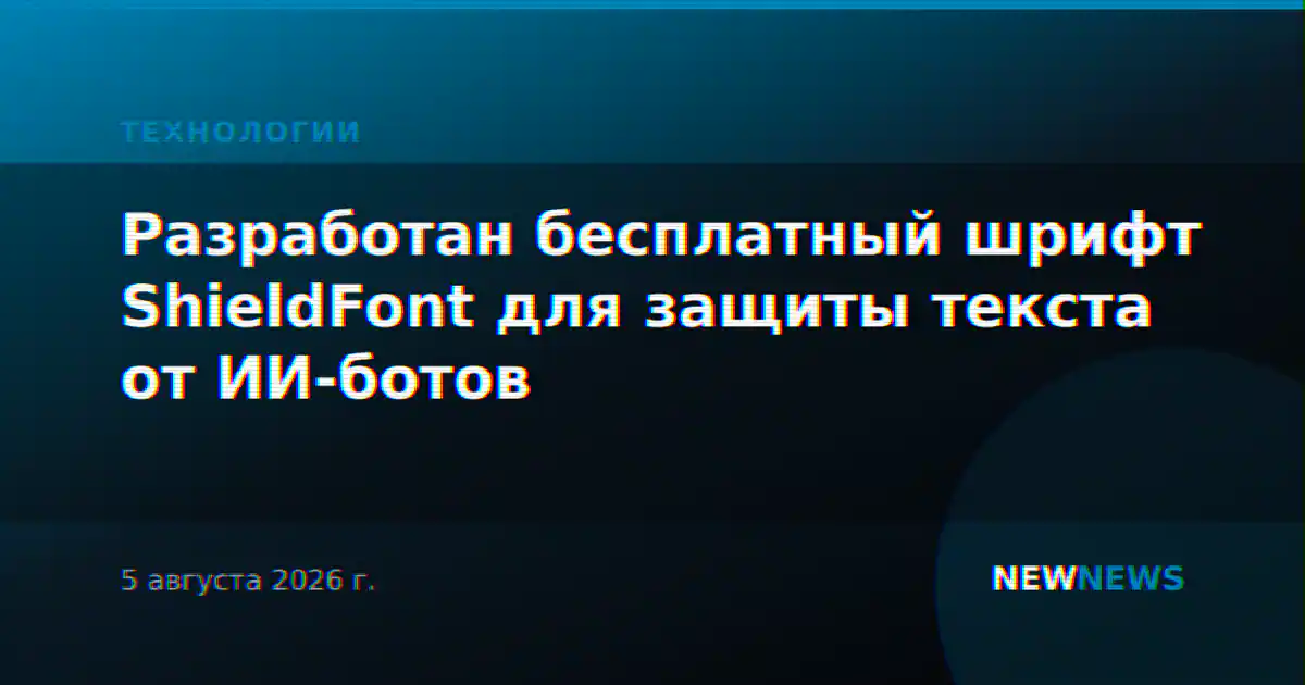 Разработан бесплатный шрифт ShieldFont для защиты текста от ИИ-ботов