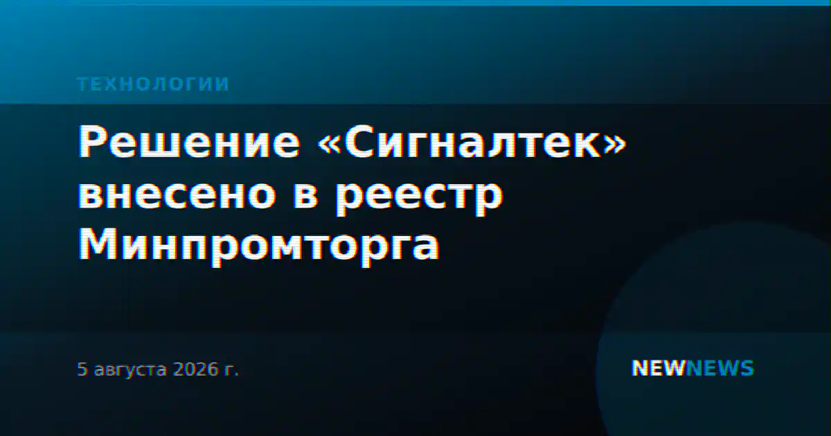 Решение «Сигналтек» внесено в реестр Минпромторга