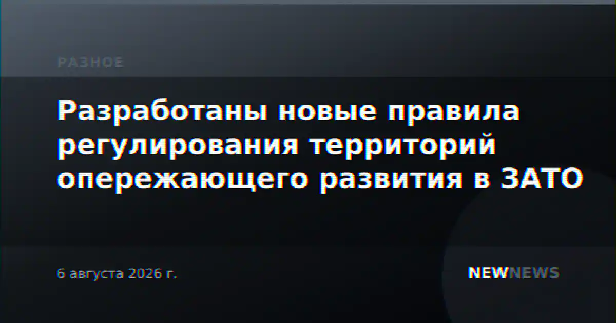 Разработаны новые правила регулирования территорий опережающего развития в ЗАТО